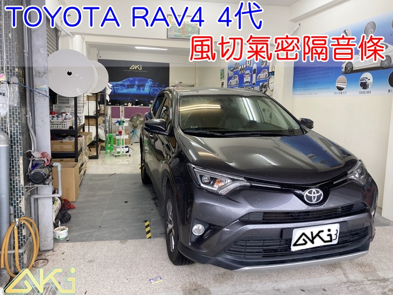 TOYOTA RAV4 4代 豐田 SUV XA40 汽車隔音條 AKI 隔音條 隔音膠條 台中市南區 車體隔音 安裝 全車隔音條 台中隔音 汽車隔音推薦 膠條 氣密膠條 防風隔音 密封條 汽車膠條 風切氣密