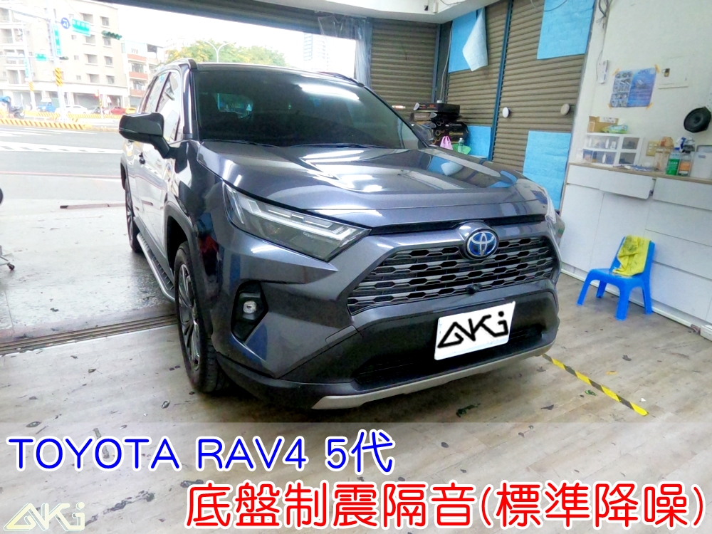 TOYOTA RAV4 5代 2.5油電 底盤隔音 AKI汽車隔音 底盤 車內地毯 汽車隔音 車內共鳴 底盤噪音 輪胎噪音 底盤加強 車體隔音 車箱隔音 降低噪音 轟轟聲 全車隔音 汽車制震 制震墊 吸音棉 防鏽 STP