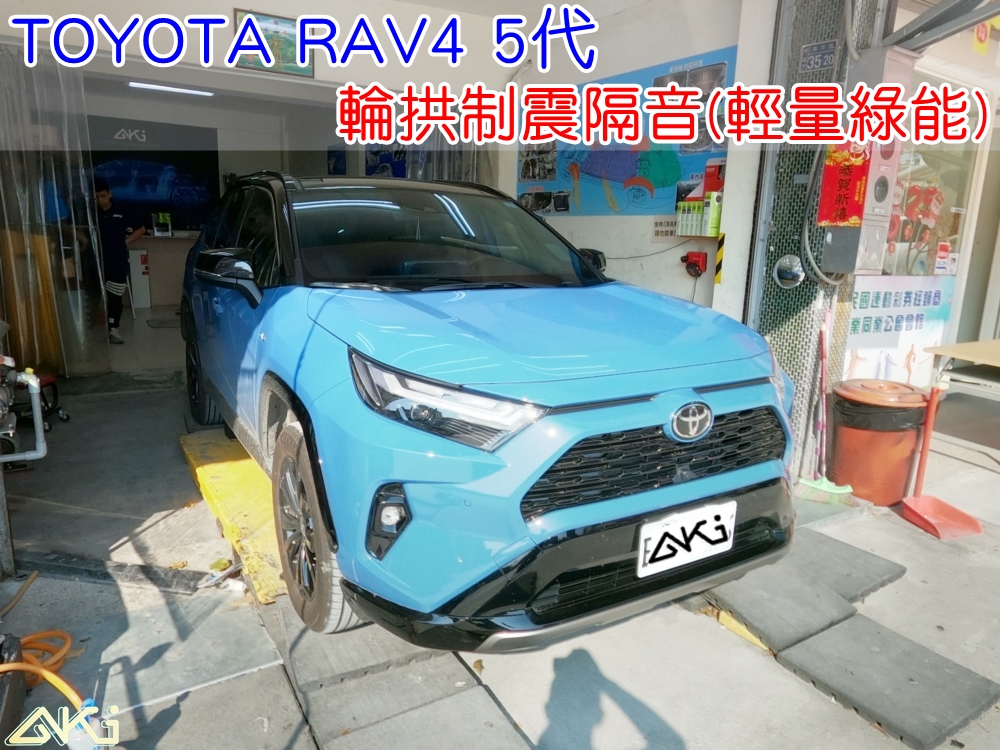 TOYOTA RAV4 5代 四輪隔音 台中 豐田 安裝 輪拱制震 胎噪聲 輪拱隔音 四輪制震 輪胎噪音 隔音有效 隔音效果 制震墊 汽車隔音 車體隔音 共鳴 粗糙路 高速 全車隔音 輕量 吸音棉 隔音棉 STP