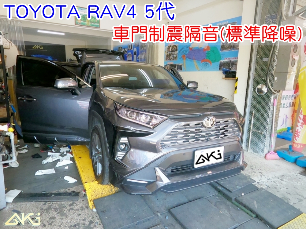 TOYOTA RAV4 5代 豐田 SUV 車門隔音 車門音響 車外噪音 AKI隔音 車門制震 車門異音 隔音施工 制震墊 4車門 隔音材 制震消音墊 汽車隔音改裝 隔音效果 汽車隔音材料 改裝音響 隔音diy STP