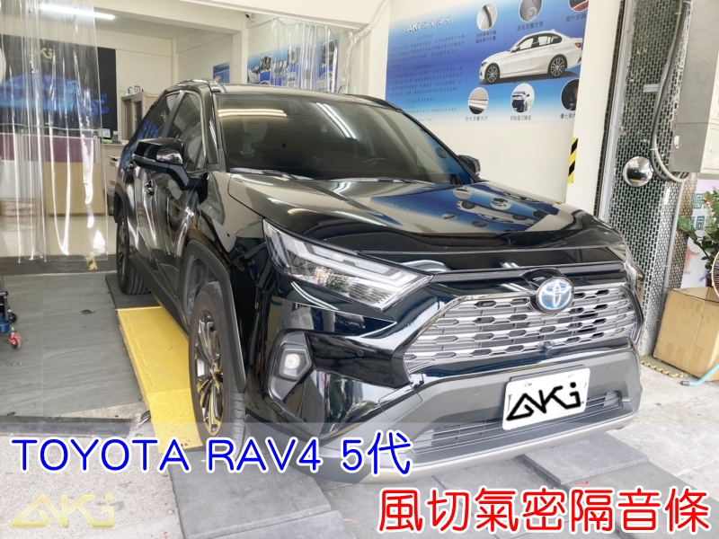 TOYOTA RAV4 5代 豐田 SUV 風切氣密 汽車隔音條 AKI 隔音條 隔音膠條 台中市南區 車體隔音 安裝 全車隔音條 台中隔音 汽車隔音推薦 膠條 氣密膠條 防風隔音 密封條 汽車膠條