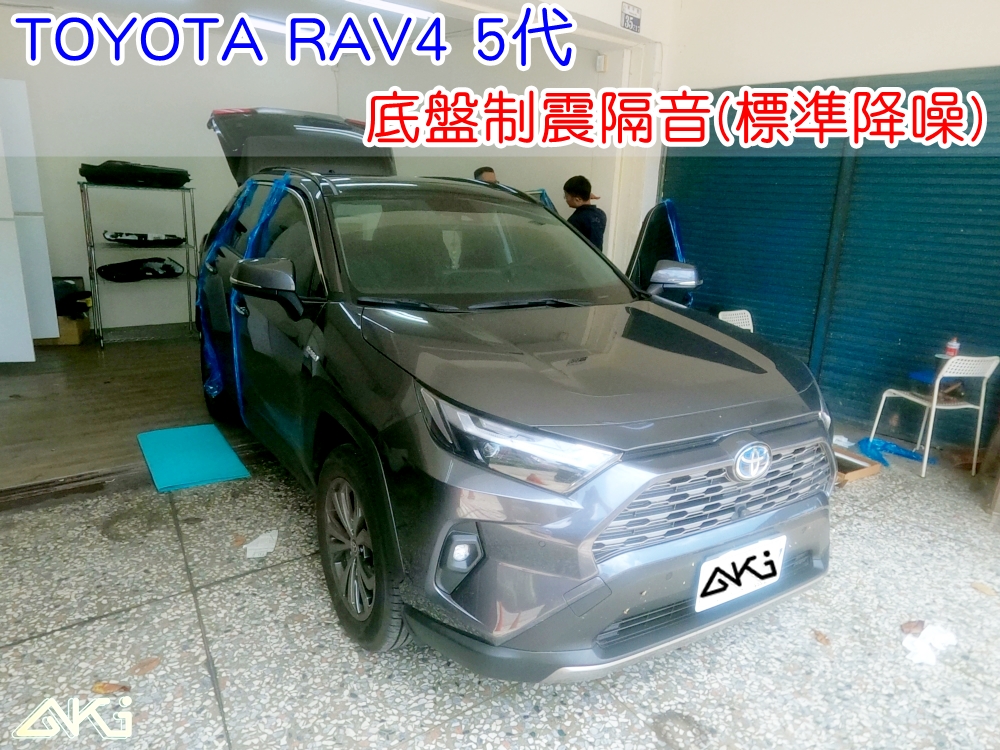 TOYOTA RAV4 5代 豐田 台中 AKI汽車隔音 底盤 車內地毯 汽車隔音 車內共鳴 底盤噪音 輪胎噪音 底盤加強 車體隔音 車箱隔音 降低噪音 轟轟聲 全車隔音 汽車制震 制 震 墊 防鏽 STP