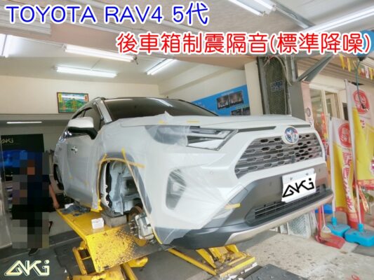 TOYOTA RAV4 5代 豐田 台中 aki 備胎 重低音 共鳴聲 車廂噪音 車體噪音 後座噪音 後備箱 後備廂 制 震 墊 汽車隔音 安裝 隔音施工 後車箱 STP 黑金 黃金 AERO