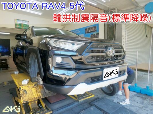 TOYOTA RAV4 5代 豐田 榮放 台中 aki汽車隔音 輪拱 隔音 安裝 輪拱制震 輪胎噪音 隔音有效 隔音效果 制震墊 吸音棉 路噪 汽車隔音 車體隔音 全車隔音 AERO 輕量制震 吸音棉 隔音棉 STP