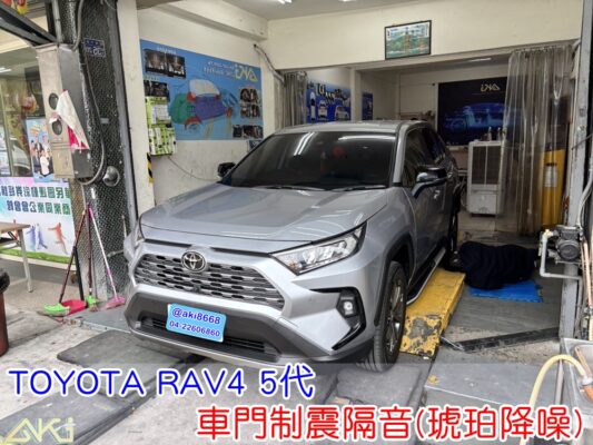 TOYOTA RAV4 5代 車門隔音 車門制震 車門吸音 車門內部隔音結構 門板隔音工程 車門制震墊 門板制震處理