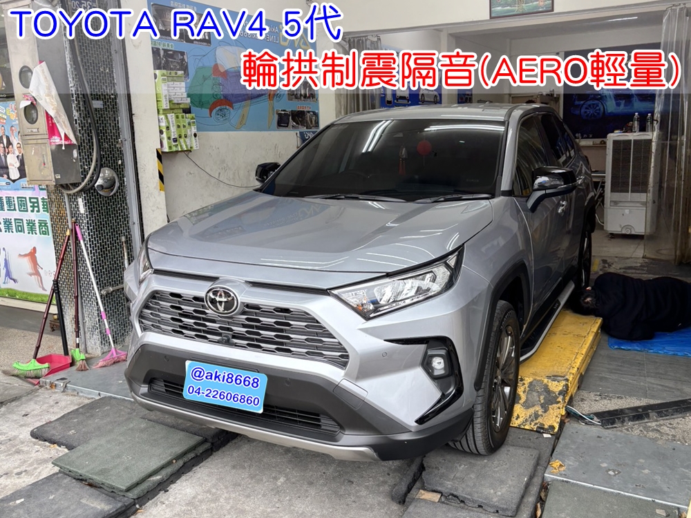 TOYOTA RAV4 5代 輪拱隔音工程 台中汽車隔音 輪拱制震 胎噪聲 四輪隔音 四輪制震 輪胎噪音 隔音推薦 隔音效果 制震墊 隔音評價 車體隔音 共鳴 粗糙路 高速 全車隔音 輕量 吸音棉 隔音棉 STP