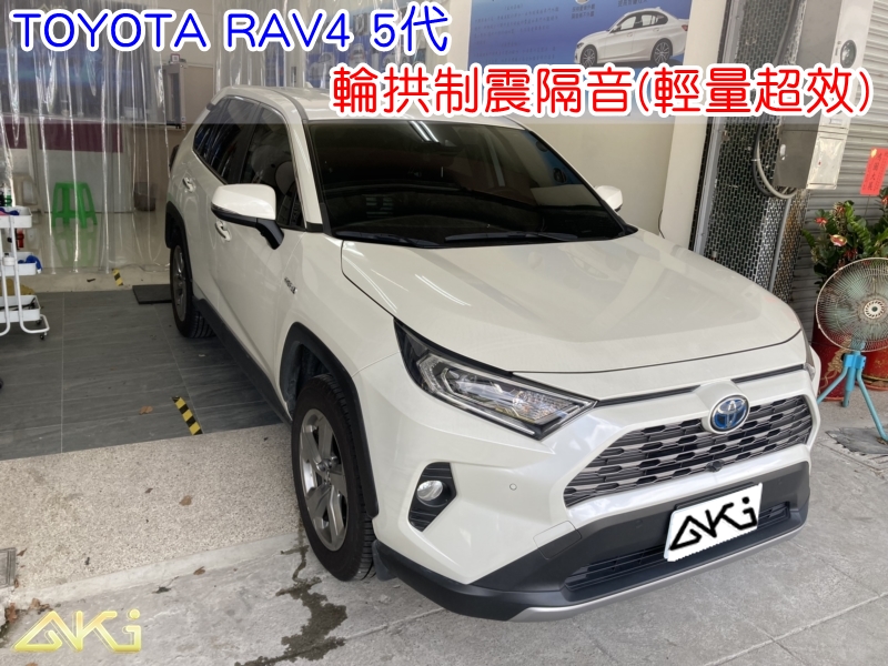 TOYOTA RAV4 5代 輪鼓隔音 豐田 輪拱隔音 台中 aki汽車隔音 安裝 輪拱制震 胎噪聲 四輪隔音 四輪制震 輪胎噪音 隔音效果 制震墊 車體隔音 共鳴 粗糙路 高速 全車隔音 輕量 吸音棉 隔音棉 STP
