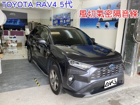 TOYOTA RAV4 5代 風切隔音條 風切氣密隔音條 風切隔音條安裝 汽車風切聲改善 車門縫隙氣密條 車門隔音膠條 完成 風切聲降低效果 車門密封性提升 高速風切聲改善