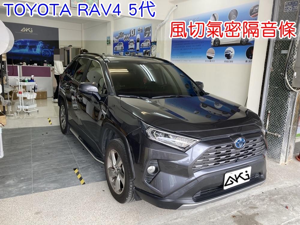 TOYOTA RAV4 5代 風切隔音條 風切氣密隔音條 風切隔音條安裝 汽車風切聲改善 車門縫隙氣密條 車門隔音膠條 完成 風切聲降低效果 車門密封性提升 高速風切聲改善