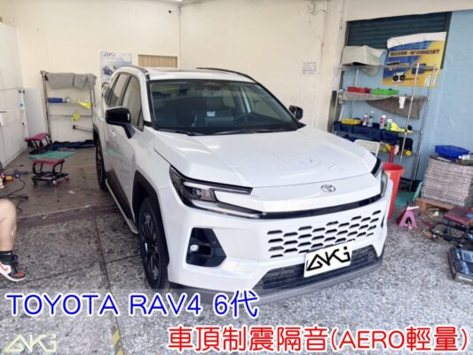 TOYOTA RAV4 6代 車頂隔音 車頂制震隔音 車頂制震處理 車頂吸音棉配置 車頂隔音完成 車頂雨噪改善 雨天噪音降低