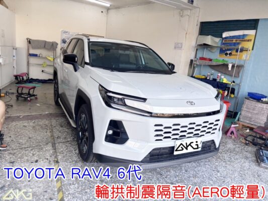 TOYOTA RAV4 6代 輪拱隔音 輪拱制震隔音 輪拱制震處理 輪拱吸音棉配置 輪拱隔音完成 四輪隔音 輪拱路噪改善 輪胎噪音降低