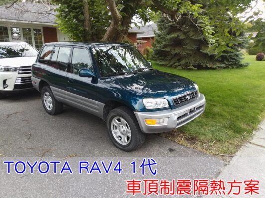 TOYOTA RAV4 XA10 1代 美規 豐田 第一代 台中 AKI 車頂 車蓬 天篷 安裝 aki隔音 車體隔音 隔音施工 下雨 防火材質 吸音棉 車頂隔熱 隔音墊 隔熱棉 STP