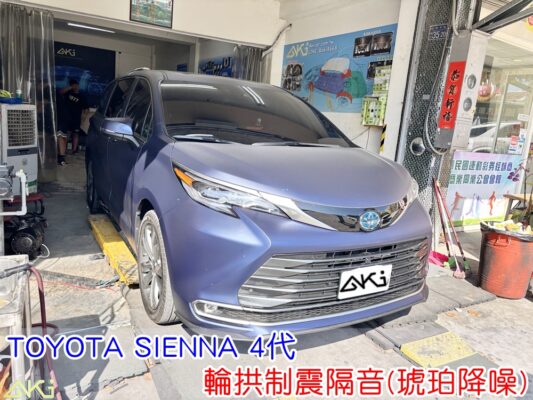 TOYOTA SIENNA 4代 輪拱制震處理 輪拱吸音棉配置 輪拱隔音完成 四輪隔音 輪拱路噪改善 輪胎噪音降低 輪拱低頻共鳴抑制 輪拱內側制震 輪拱隔音工程效果