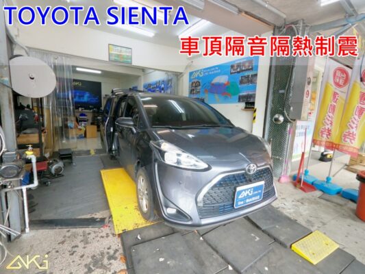 TOYOTA SIENTA 台中 AKI 車頂 車蓬 天篷 安裝 aki汽車 AKIcar 車體隔音 隔音施工 下雨 車頂隔熱 隔音墊 隔熱棉 STP