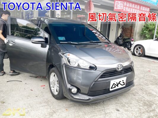 TOYOTA SIENTA 汽車隔音條 AKI 隔音條 台中市南區 車體隔音 安裝 輪拱 隔音條 膠條 氣密膠條 防風隔音 淨化論 靜化論