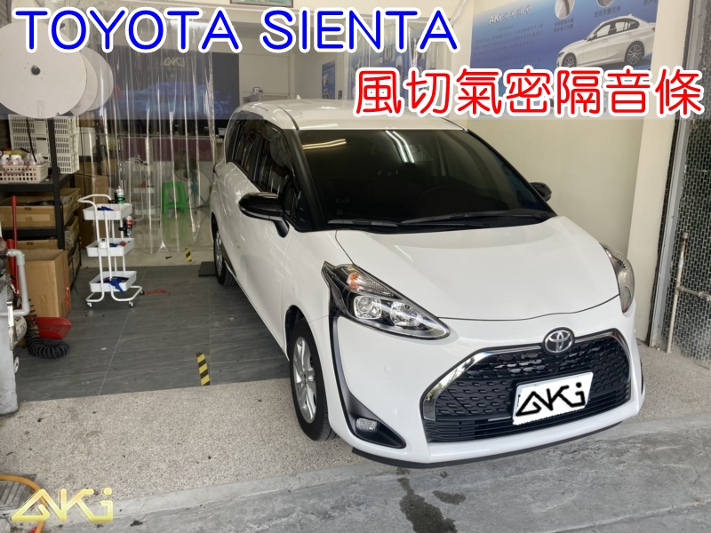 TOYOTA SIENTA 豐田 西煙塔 風切氣密 汽車隔音條 AKI 隔音條 隔音膠條 台中市南區 車體隔音 安裝 全車隔音條 台中隔音 汽車隔音推薦 膠條 氣密膠條 防風隔音 密封條 汽車膠條