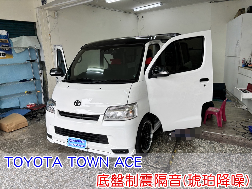 TOYOTA TOWN ACE 底盤隔音 豐田 湯A 車廂隔音 制震 車內地毯 汽車隔音 車內共鳴 噪音 輪胎噪音 加強 車體隔音 板金薄 高速行駛噪音 車箱隔音 降低噪音 轟轟聲 輪拱 車頂 車門 制震墊 吸音棉