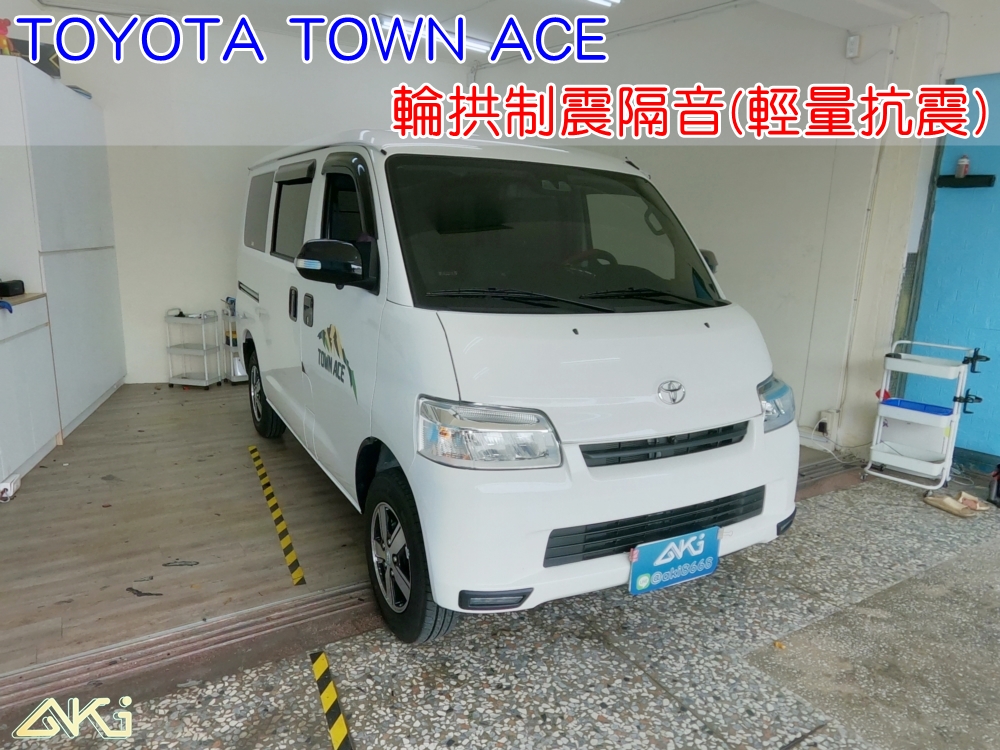 TOYOTA TOWN ACE 豐田 湯A 台中 aki 輪拱 隔音 安裝 輪拱制震 輪胎 噪 隔音施工 制震墊 汽車隔音 車體隔音 全車隔音 AERO 輕量制震 羽靜 吸音棉 隔音棉 STP 輕量抗震