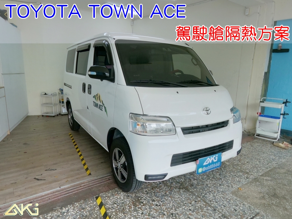 TOYOTA TOWN ACE 豐田 湯A 駕駛室隔熱 隔音 隔熱 全車隔音 底盤隔音 椅座隔熱 整車隔音 車體隔音 車室隔熱 斷熱 引擎 熱 冷氣 制震墊 隔音棉 隔熱棉 吸音棉 防火材質 引擎吸音棉 防燃 STP