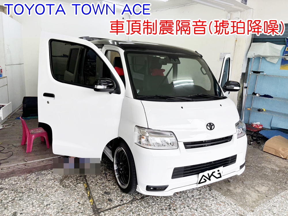 TOYOTA TOWN ACE 車頂隔熱 台中 車頂 車蓬 天篷 安裝 aki汽車隔音 車體隔音 隔音施工 下雨 防火材質 吸音棉 車頂隔熱 隔音墊 隔熱棉 STP 頂棚 吸熱 全車隔音 空調 車頂噪音 無毒 隔音推薦
