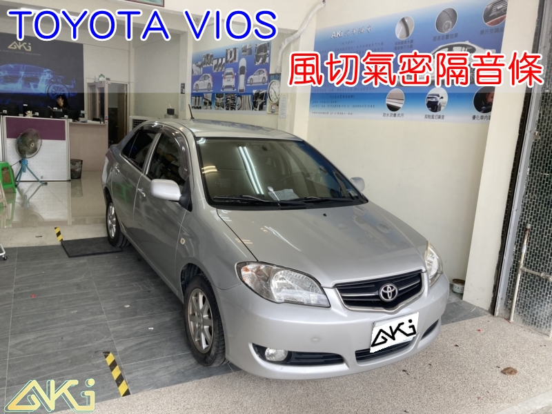 TOYOTA VIOS 2代 舊款 豐田 汽車隔音條 AKI 隔音條 隔音膠條 台中市南區 車體隔音 安裝 全車隔音條 台中隔音 汽車隔音推薦 膠條 氣密膠條 防風隔音 密封條 汽車膠條