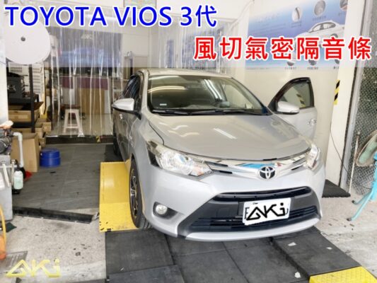 TOYOTA VIOS 3代 汽車隔音條 AKI 隔音條 台中市南區 車體隔音 安裝 輪拱 隔音條 膠條 氣密膠條 防風隔音 淨化論 靜化論