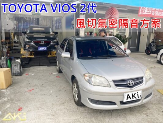 TOYOTA VIOS AKI 隔音條 台中市南區 車體隔音 安裝 輪拱 隔音條 膠條 氣密膠條 防風隔音 淨化論 靜化論