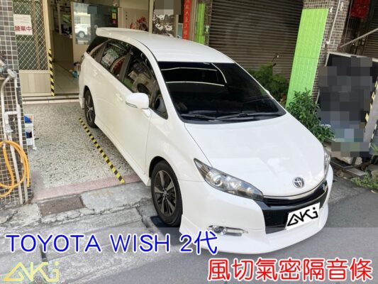 TOYOTA WISH 2 豐田 汽車隔音條 AKI 隔音條 隔音膠條 台中市南區 車體隔音 防水防塵 安裝 全車隔音條 台中隔音 汽車隔音推薦 膠條 氣密膠條 防風隔音 密封條 汽車膠條