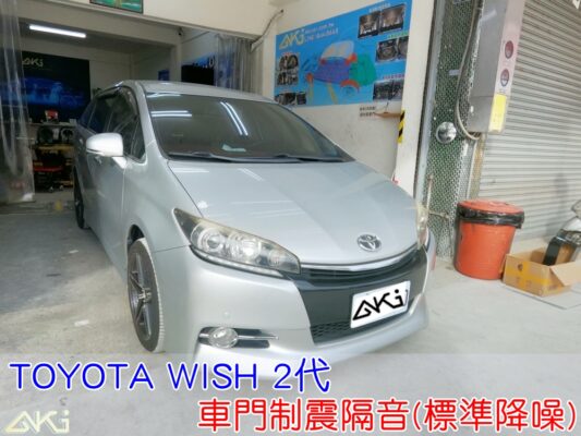 TOYOTA WISH 2代 豐田 車門隔音 車門音響 車外噪音 AKI隔音 車門制震 車門異音 隔音施工 制震墊 4車門 隔音材 制震消音墊 汽車隔音改裝 隔音效果 汽車隔音材料 改裝音響 隔音diy STP