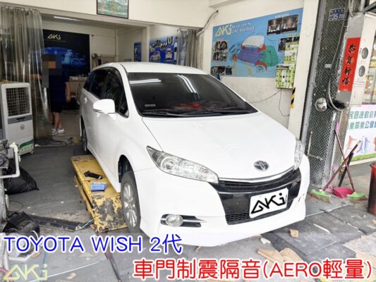 TOYOTA WISH 2代 車門制震 車門吸音 車門內部隔音結構 門板隔音工程 車門制震墊 門板制震處理 車門鈑金制震