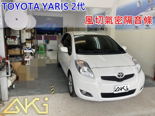 TOYOTA YARIS 2代 小鴨 汽車隔音條 AKI 隔音條 台中市南區 車體隔音 安裝 輪拱 隔音條 膠條 氣密膠條 防風隔音 淨化論 靜化論