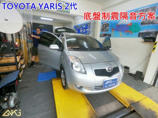 TOYOTA YARIS 2代 豐田 小鴨 台中 AKI 底盤 車內地毯 汽車隔音 安裝 AKIcar 底盤隔音 車廂共鳴 車體隔音 全車隔音 汽車制震 制 震 墊 防鏽 AERO 羽靜 輕量隔音 STP