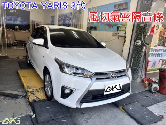 TOYOTA YARIS 3代 風切隔音條 豐田 大鴨 靜音條 汽車隔音條 風切聲 風切氣密 隔音膠條 汽車隔音安裝 台中汽車隔音 汽車隔音推薦 膠條 氣密膠條 防水 防風 密封條 汽車膠條