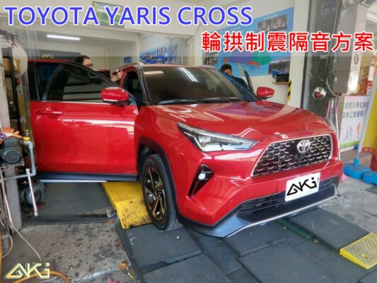 TOYOTA YARIS CROSS 輪拱隔音 台中汽車隔音 豐田 YC 輪拱制震 胎噪聲 四輪隔音 四輪制震 輪胎噪音 隔音有效 隔音推薦 制震墊 汽車隔音 車體隔音 共鳴 粗糙路 高速 全車隔音 輕量 吸音棉 隔音棉 STP