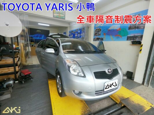 TOYOTA YARIS 全車隔音 全車制震隔音 全車隔音工程 全車降噪處理 全車靜肅性提升 全車制震處理 全車吸音棉配置 全車隔音完成效果