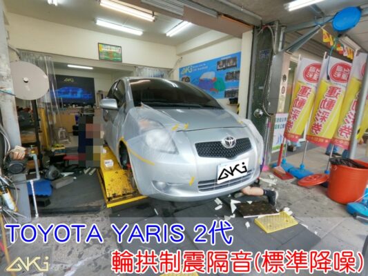 TOYOTA YARIS 小鴨 輪拱隔音 豐田 台中 aki汽車隔音 輪拱 隔音 安裝 輪拱制震 胎噪聲 輪胎噪音 隔音有效 隔音效果 制震墊 汽車隔音 車體隔音 全車隔音 AERO 輕量制震 吸音棉 隔音棉 STP