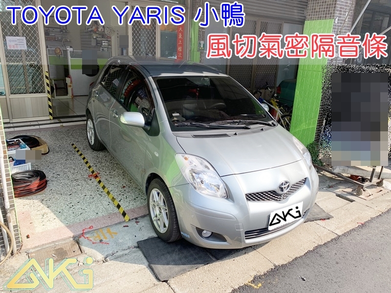 TOYOTA YARIS 豐田 小鴨 汽車隔音條 台中 隔音 隔音條 隔音膠條 台中市南區 車體隔音 安裝 全車隔音條 台中隔音 汽車隔音推薦 膠條 氣密膠條 防風隔音 密封條 汽車膠條 風切氣密 防水條