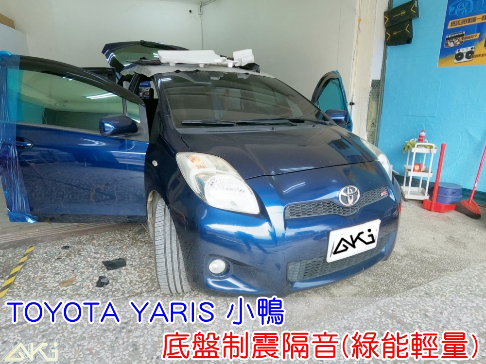 TOYOTA YARIS 豐田 小鴨 神車 GR 台中 AKI 底盤 車內地毯 汽車隔音 車內共鳴 底盤噪音 輪胎噪音 底盤加強 車體隔音 車箱隔音 降低噪音 轟轟聲 隔音推薦 全車隔音 汽車制震 制 震 墊 防鏽 STP