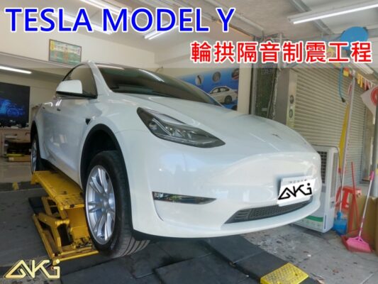 Tesla Model Y 特斯拉 電動車 台中 aki 輪 拱 隔音 安裝 輪拱制震 輪胎 噪 隔音施工 制 震 墊 汽車隔音 車體隔音 全車隔音 吸音棉 隔音棉 STP