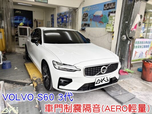 VOLVO S60 3代 車門隔音 車門音響 車外噪音 V60 台中汽車隔音 車門制震 車門異音 門板隔音 異音 噪音 共鳴 隔音施工 制震墊 吸音棉 四門降噪 隔音材 噪音改善 隔音效果 音質提升 STP