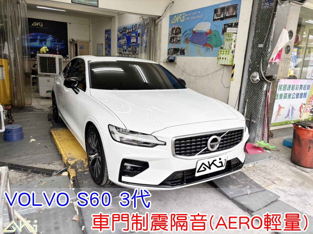 VOLVO S60 3代 車門隔音 車門音響 車外噪音 V60 台中汽車隔音 車門制震 車門異音 門板隔音 異音 噪音 共鳴 隔音施工 制震墊 吸音棉 四門降噪 隔音材 噪音改善 隔音效果 音質提升 STP