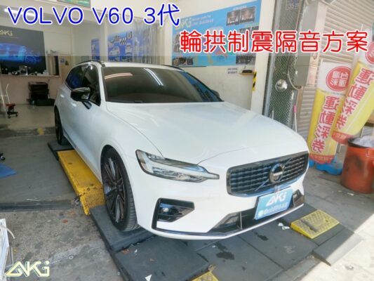 VOLVO V60 S60 3代 富豪 台中 aki 輪拱 隔音 安裝 輪拱制震 輪胎 噪 隔音施工 制震墊 汽車隔音 車體隔音 全車隔音 AERO 輕量制震 羽靜 吸音棉 隔音棉 STP