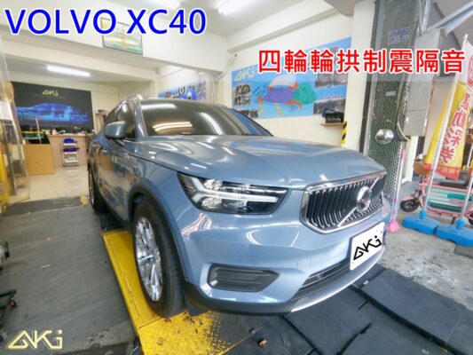 VOLVO XC40 台中 aki 輪 拱 隔音 安裝 輪拱制震 輪胎 噪 隔音施工 制 震 墊 汽車隔音 車體隔音 全車隔音 吸音棉 隔音棉 STP
