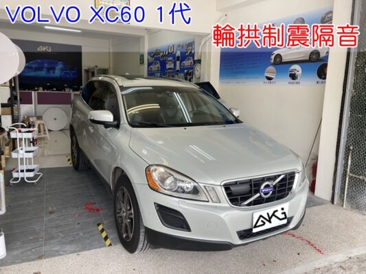 VOLVO XC60 1代 富豪 SUV 台中 aki 輪拱 隔音 安裝 輪拱制震 輪胎 噪 隔音施工 制震墊 汽車隔音 車體隔音 全車隔音 AERO 輕量制震 羽靜 吸音棉 隔音棉 STP