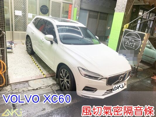 VOLVO XC60 2代 全車隔音條 汽車隔音條 風切聲 風切氣密 隔音膠條 AKI汽車隔音 台中市南區 車體隔音 安裝 全車隔音條 台中隔音 汽車隔音推薦 膠條 氣密膠條 防風隔音 密封條 汽車膠條