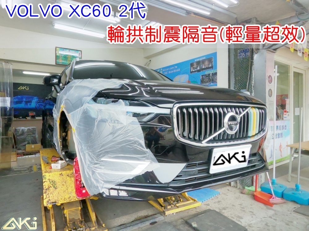 VOLVO XC60 2代 富豪 台中 aki汽車隔音 輪拱 隔音 安裝 輪拱制震 輪胎噪音 隔音有效 隔音效果 制震墊 汽車隔音 車體隔音 全車隔音 AERO 輕量制震 吸音棉 隔音棉 STP