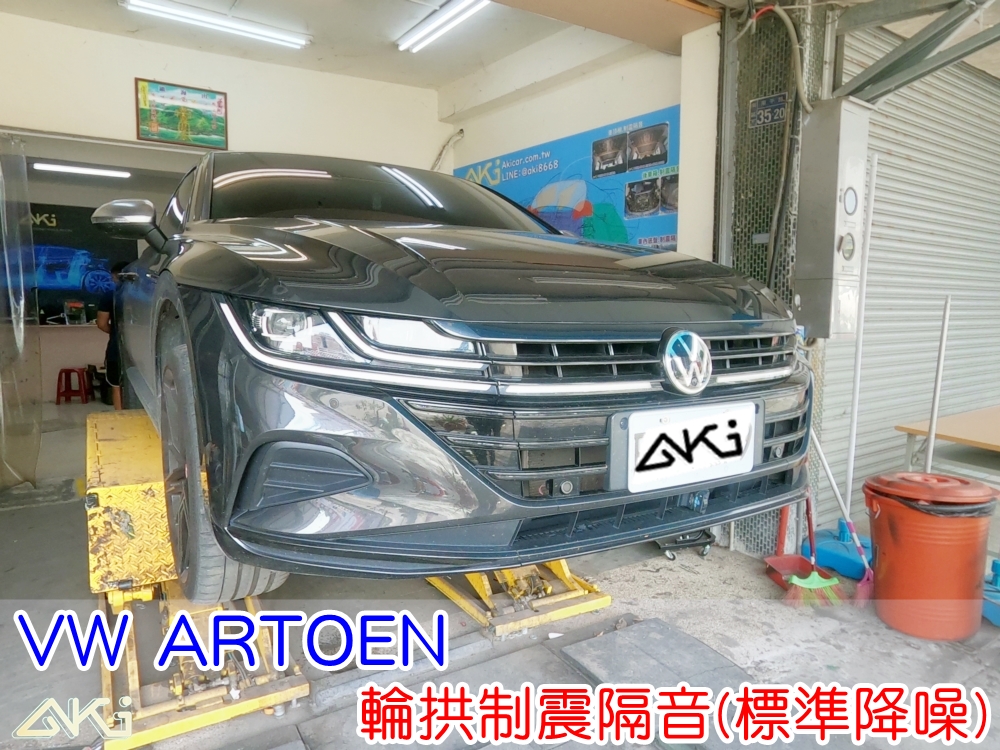 VW ARTOEN 福斯 台中 aki汽車隔音 輪拱 隔音 安裝 輪拱制震 輪胎噪音 隔音有效 隔音效果 制震墊 汽車隔音 車體隔音 全車隔音 AERO 輕量制震 吸音棉 隔音棉 STP