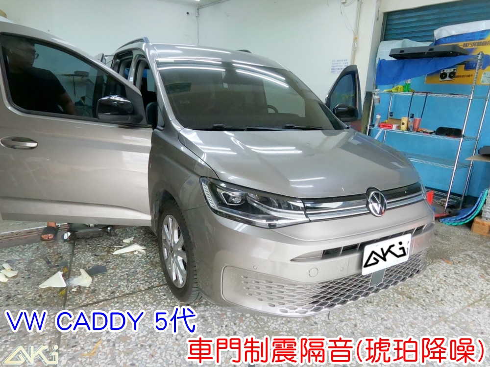 VW CADDY 5代 車門制震 車門隔音 車門制震 車門吸音 車門內部隔音結構 門板隔音工程 車門制震墊