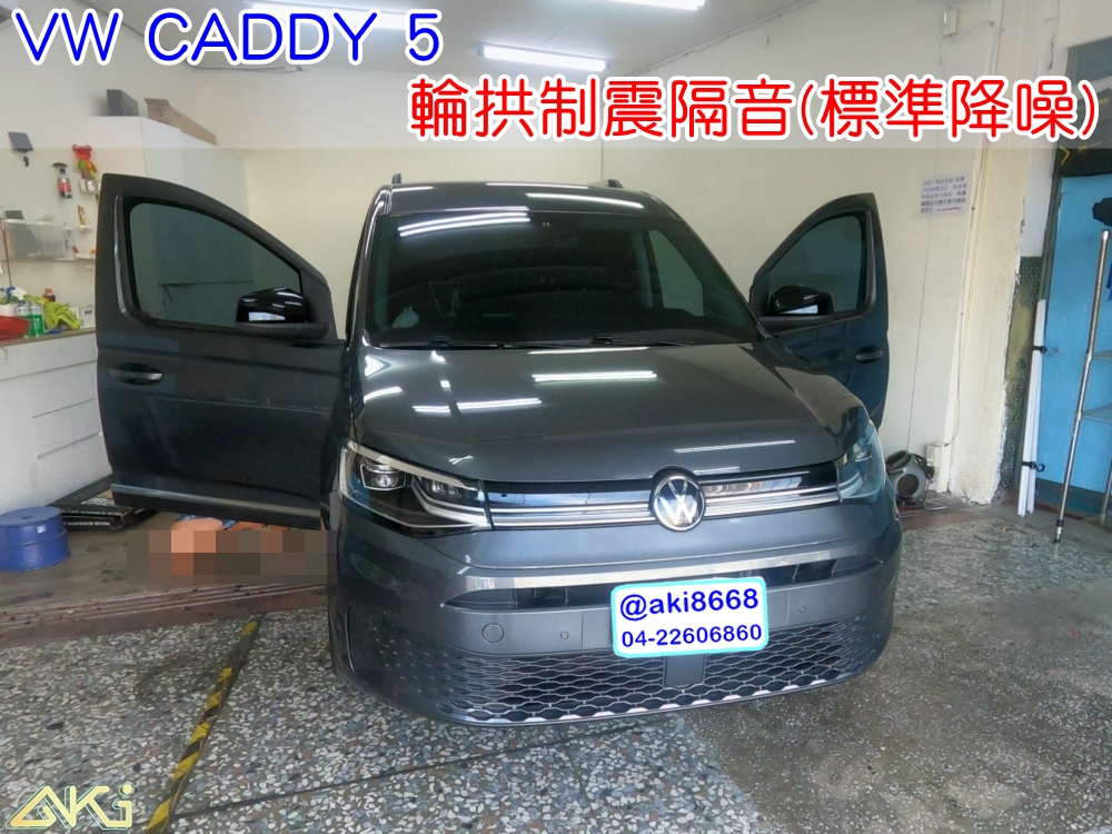VW CADDY 5代 輪拱隔音 福斯 MAXI VAN 台中汽車隔音 輪拱制震 胎噪聲 四輪隔音 四輪制震 輪胎噪音 隔音有效 隔音效果 制震墊 汽車隔音 車體隔音 共鳴 粗糙路 全車隔音 輕量 吸音棉 隔音棉