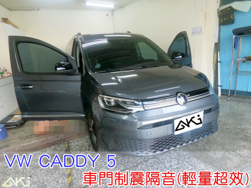 VW CADDY MAXI 5 車門隔音 福斯 C5 車門音響 車外噪音 台中汽車隔音 車門制震 車門異音 隔音施工 制震墊 4車門 隔音材 制震消音墊 汽車隔音改裝 隔音效果 汽車隔音材料 改裝音響